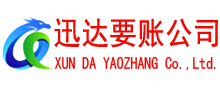 罗田迅达追债公司